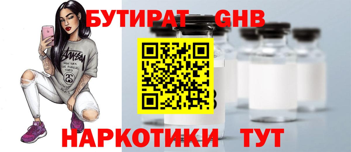 БУТИРАТ бутандиол  Вход с VPN  Ступино 