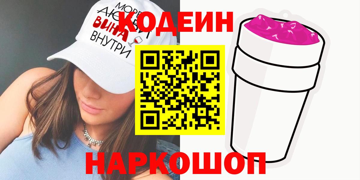 Кодеин Purple Drank  Кодеиновый сироп Lean напиток Lean (лин)  Вход с VPN  Ступино 