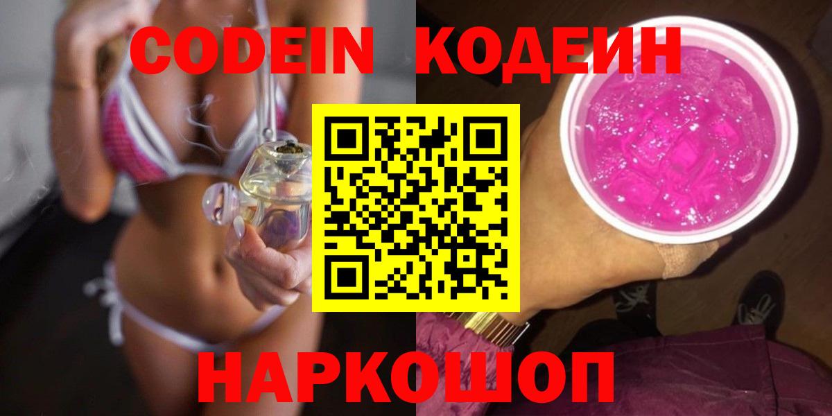 Кодеин Purple Drank Ступино
